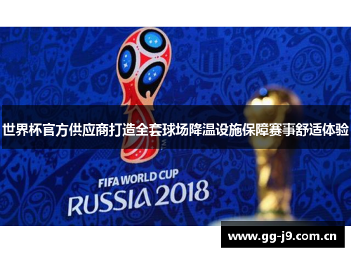 世界杯官方供应商打造全套球场降温设施保障赛事舒适体验