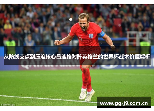 从防线支点到压迫核心吕迪格对阵英格兰的世界杯战术价值解析 从防线支点到压迫核心吕迪格对阵英格兰的世界杯战术价值解析
