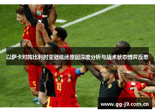 以萨卡对阵比利时亚冠低迷原因深度分析与战术状态博弈反思