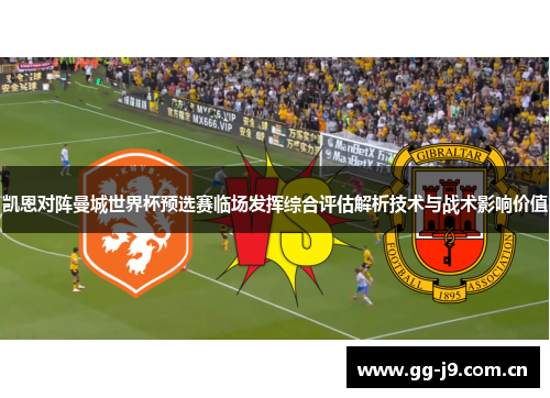凯恩对阵曼城世界杯预选赛临场发挥综合评估解析技术与战术影响价值