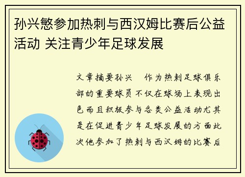 孙兴慜参加热刺与西汉姆比赛后公益活动 关注青少年足球发展 孙兴慜参加热刺与西汉姆比赛后公益活动 关注青少年足球发展