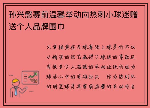 孙兴慜赛前温馨举动向热刺小球迷赠送个人品牌围巾 孙兴慜赛前温馨举动向热刺小球迷赠送个人品牌围巾