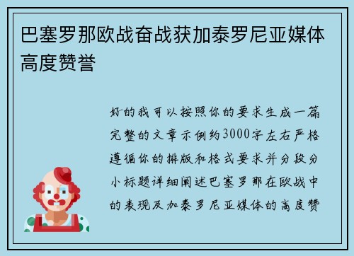 巴塞罗那欧战奋战获加泰罗尼亚媒体高度赞誉 巴塞罗那欧战奋战获加泰罗尼亚媒体高度赞誉