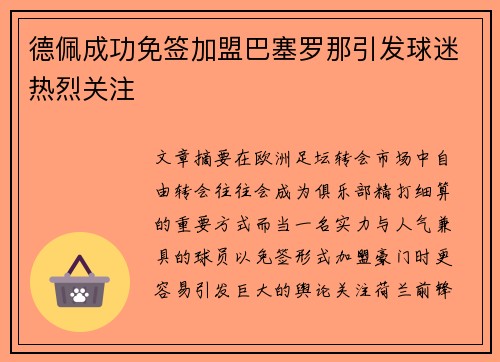 德佩成功免签加盟巴塞罗那引发球迷热烈关注 德佩成功免签加盟巴塞罗那引发球迷热烈关注