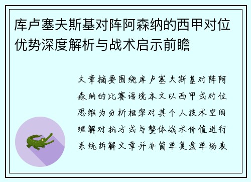 库卢塞夫斯基对阵阿森纳的西甲对位优势深度解析与战术启示前瞻