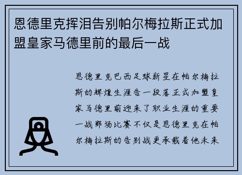 恩德里克挥泪告别帕尔梅拉斯正式加盟皇家马德里前的最后一战 恩德里克挥泪告别帕尔梅拉斯正式加盟皇家马德里前的最后一战