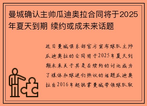 曼城确认主帅瓜迪奥拉合同将于2025年夏天到期 续约或成未来话题 曼城确认主帅瓜迪奥拉合同将于2025年夏天到期 续约或成未来话题