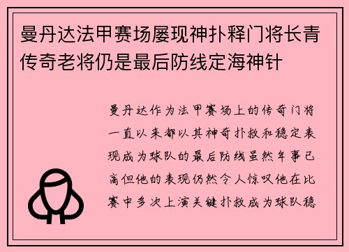 曼丹达法甲赛场屡现神扑释门将长青传奇老将仍是最后防线定海神针