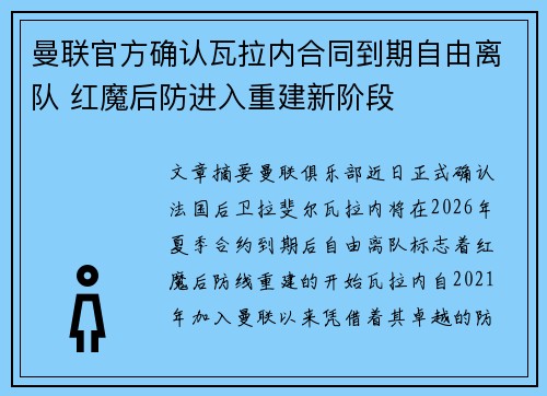 曼联官方确认瓦拉内合同到期自由离队 红魔后防进入重建新阶段 曼联官方确认瓦拉内合同到期自由离队 红魔后防进入重建新阶段