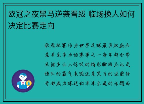 欧冠之夜黑马逆袭晋级 临场换人如何决定比赛走向