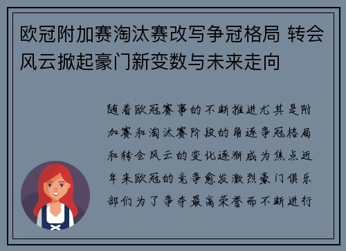 欧冠附加赛淘汰赛改写争冠格局 转会风云掀起豪门新变数与未来走向