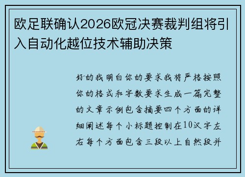 欧足联确认2026欧冠决赛裁判组将引入自动化越位技术辅助决策 欧足联确认2026欧冠决赛裁判组将引入自动化越位技术辅助决策