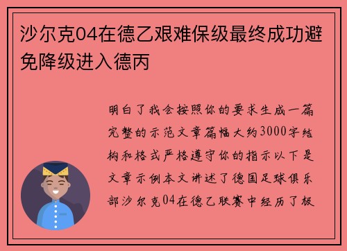 沙尔克04在德乙艰难保级最终成功避免降级进入德丙