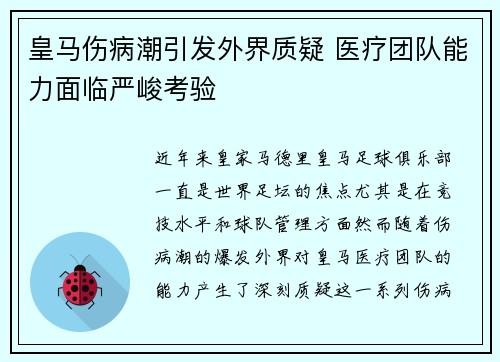 皇马伤病潮引发外界质疑 医疗团队能力面临严峻考验 皇马伤病潮引发外界质疑 医疗团队能力面临严峻考验