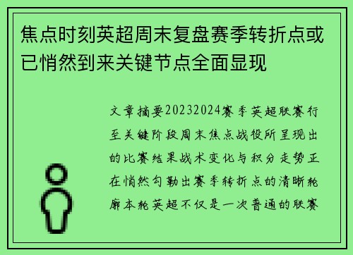 焦点时刻英超周末复盘赛季转折点或已悄然到来关键节点全面显现