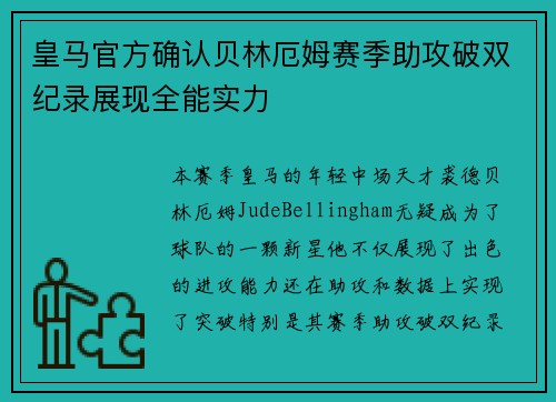 皇马官方确认贝林厄姆赛季助攻破双纪录展现全能实力