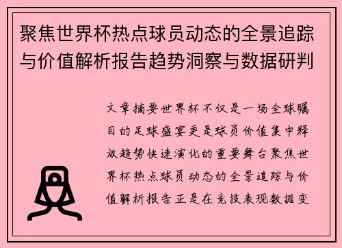 聚焦世界杯热点球员动态的全景追踪与价值解析报告趋势洞察与数据研判