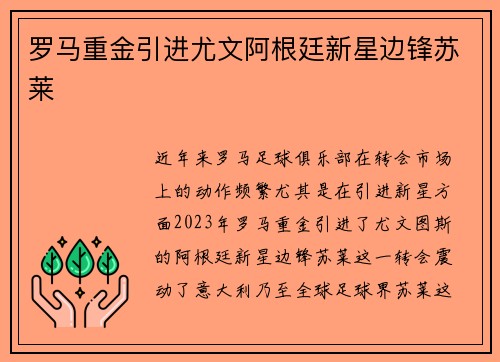 罗马重金引进尤文阿根廷新星边锋苏莱 罗马重金引进尤文阿根廷新星边锋苏莱