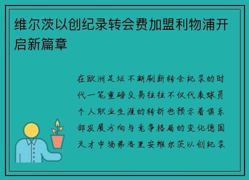 维尔茨以创纪录转会费加盟利物浦开启新篇章