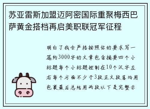 苏亚雷斯加盟迈阿密国际重聚梅西巴萨黄金搭档再启美职联冠军征程