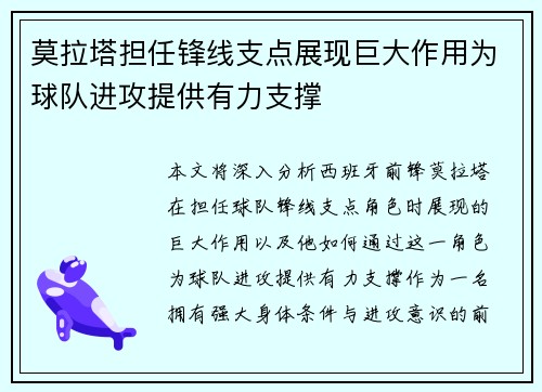 莫拉塔担任锋线支点展现巨大作用为球队进攻提供有力支撑 莫拉塔担任锋线支点展现巨大作用为球队进攻提供有力支撑