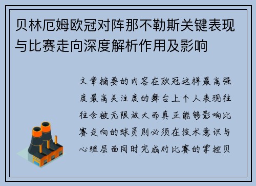 贝林厄姆欧冠对阵那不勒斯关键表现与比赛走向深度解析作用及影响 贝林厄姆欧冠对阵那不勒斯关键表现与比赛走向深度解析作用及影响