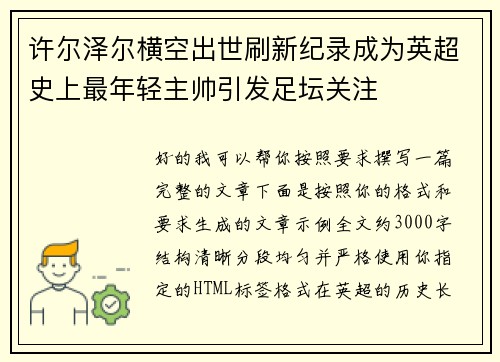 许尔泽尔横空出世刷新纪录成为英超史上最年轻主帅引发足坛关注 许尔泽尔横空出世刷新纪录成为英超史上最年轻主帅引发足坛关注