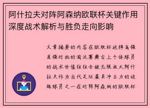 阿什拉夫对阵阿森纳欧联杯关键作用深度战术解析与胜负走向影响
