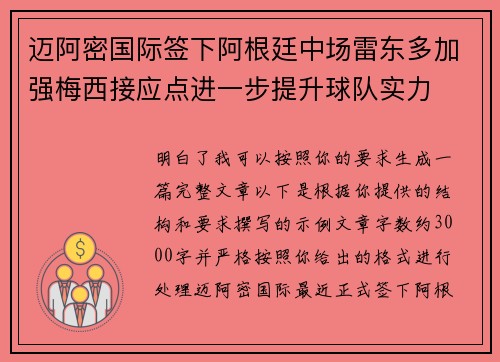 迈阿密国际签下阿根廷中场雷东多加强梅西接应点进一步提升球队实力 迈阿密国际签下阿根廷中场雷东多加强梅西接应点进一步提升球队实力
