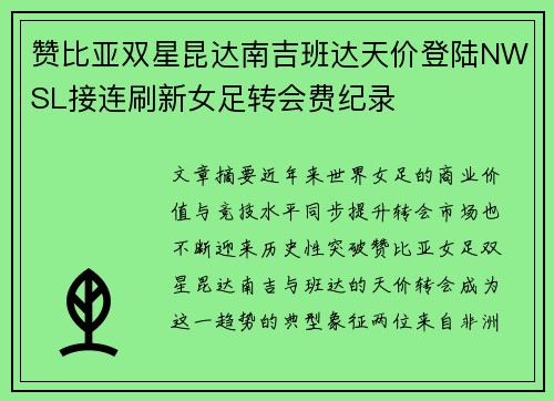 赞比亚双星昆达南吉班达天价登陆NWSL接连刷新女足转会费纪录