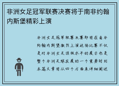 非洲女足冠军联赛决赛将于南非约翰内斯堡精彩上演 非洲女足冠军联赛决赛将于南非约翰内斯堡精彩上演