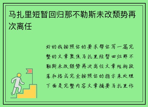 马扎里短暂回归那不勒斯未改颓势再次离任