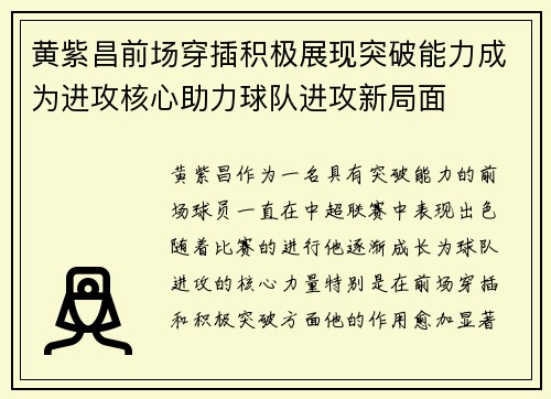 黄紫昌前场穿插积极展现突破能力成为进攻核心助力球队进攻新局面 黄紫昌前场穿插积极展现突破能力成为进攻核心助力球队进攻新局面