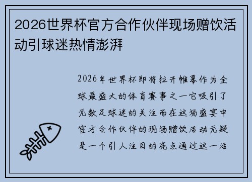 2026世界杯官方合作伙伴现场赠饮活动引球迷热情澎湃 2026世界杯官方合作伙伴现场赠饮活动引球迷热情澎湃