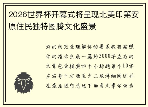 2026世界杯开幕式将呈现北美印第安原住民独特图腾文化盛景 2026世界杯开幕式将呈现北美印第安原住民独特图腾文化盛景
