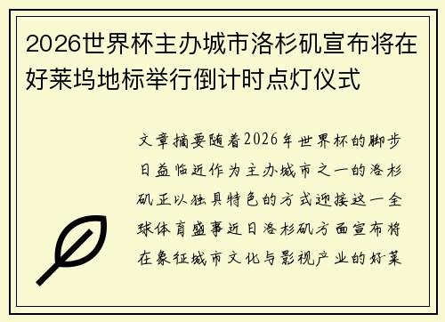 2026世界杯主办城市洛杉矶宣布将在好莱坞地标举行倒计时点灯仪式