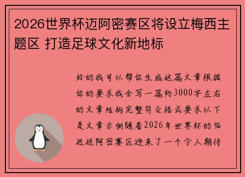 2026世界杯迈阿密赛区将设立梅西主题区 打造足球文化新地标 2026世界杯迈阿密赛区将设立梅西主题区 打造足球文化新地标