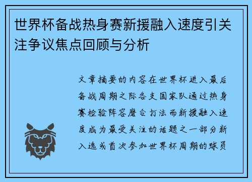 世界杯备战热身赛新援融入速度引关注争议焦点回顾与分析