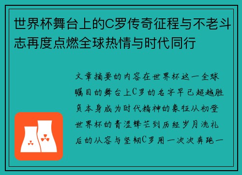 世界杯舞台上的C罗传奇征程与不老斗志再度点燃全球热情与时代同行 世界杯舞台上的C罗传奇征程与不老斗志再度点燃全球热情与时代同行