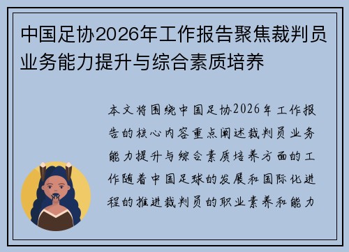 中国足协2026年工作报告聚焦裁判员业务能力提升与综合素质培养