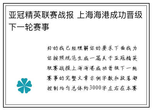 亚冠精英联赛战报 上海海港成功晋级下一轮赛事 亚冠精英联赛战报 上海海港成功晋级下一轮赛事