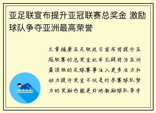 亚足联宣布提升亚冠联赛总奖金 激励球队争夺亚洲最高荣誉