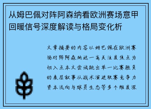 从姆巴佩对阵阿森纳看欧洲赛场意甲回暖信号深度解读与格局变化析 从姆巴佩对阵阿森纳看欧洲赛场意甲回暖信号深度解读与格局变化析