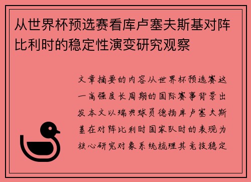 从世界杯预选赛看库卢塞夫斯基对阵比利时的稳定性演变研究观察 从世界杯预选赛看库卢塞夫斯基对阵比利时的稳定性演变研究观察