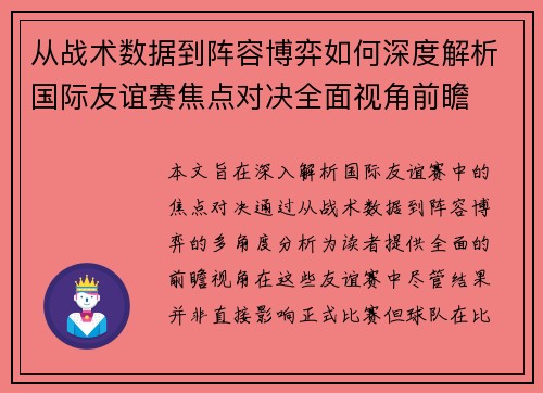 从战术数据到阵容博弈如何深度解析国际友谊赛焦点对决全面视角前瞻 从战术数据到阵容博弈如何深度解析国际友谊赛焦点对决全面视角前瞻