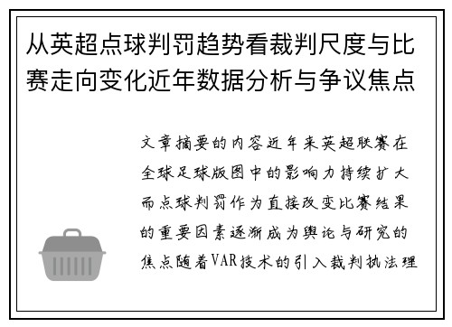 从英超点球判罚趋势看裁判尺度与比赛走向变化近年数据分析与争议焦点 从英超点球判罚趋势看裁判尺度与比赛走向变化近年数据分析与争议焦点