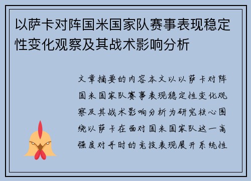 以萨卡对阵国米国家队赛事表现稳定性变化观察及其战术影响分析 以萨卡对阵国米国家队赛事表现稳定性变化观察及其战术影响分析