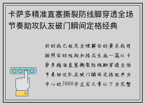 卡萨多精准直塞撕裂防线脚穿透全场节奏助攻队友破门瞬间定格经典 卡萨多精准直塞撕裂防线脚穿透全场节奏助攻队友破门瞬间定格经典