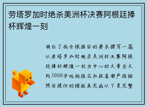 劳塔罗加时绝杀美洲杯决赛阿根廷捧杯辉煌一刻