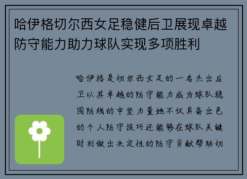 哈伊格切尔西女足稳健后卫展现卓越防守能力助力球队实现多项胜利 哈伊格切尔西女足稳健后卫展现卓越防守能力助力球队实现多项胜利